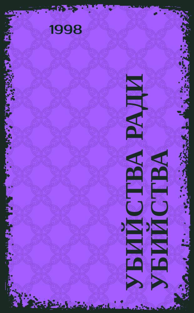 Убийства ради убийства