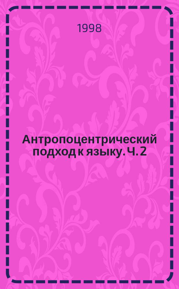 Антропоцентрический подход к языку. Ч. 2