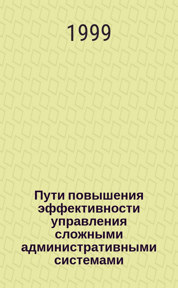 Пути повышения эффективности управления сложными административными системами