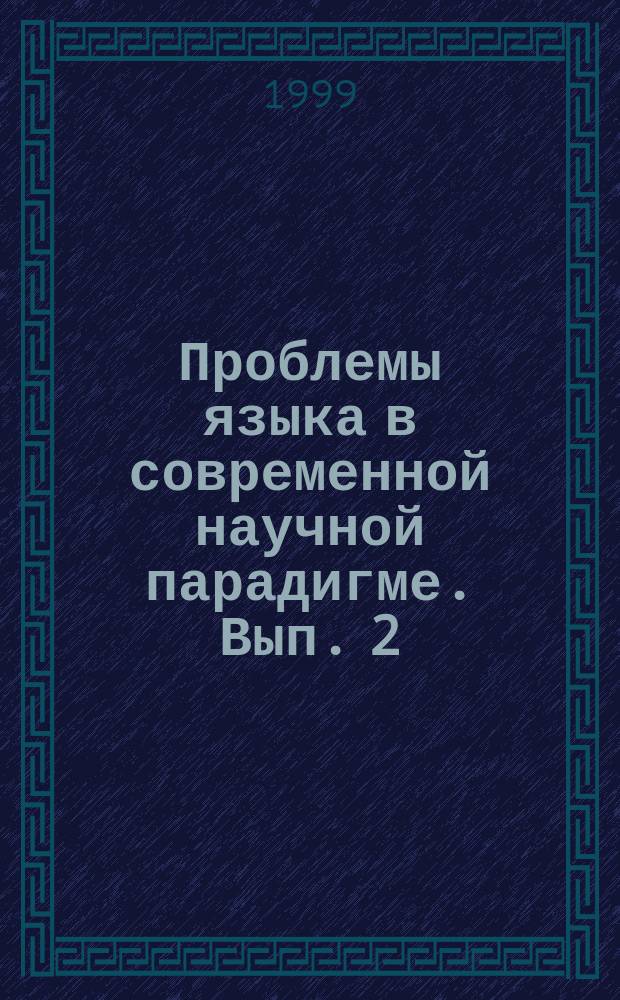 Проблемы языка в современной научной парадигме. [Вып. 2]