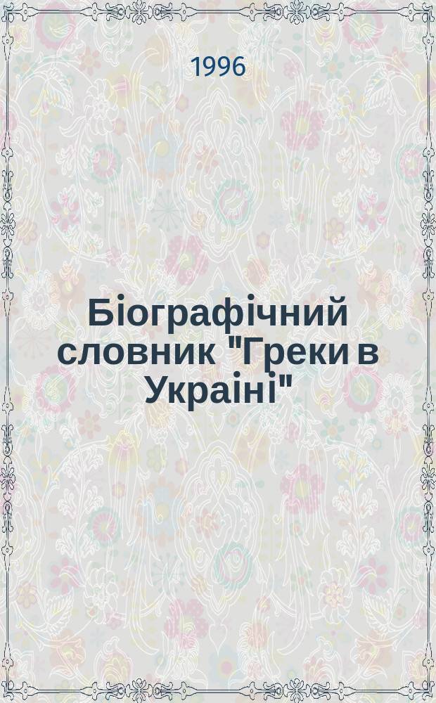 Бiографiчний словник "Греки в Украiнi" : Iмен. покажч