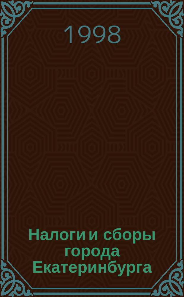 Налоги и сборы города Екатеринбурга : Правовое регулирование. Порядок уплаты