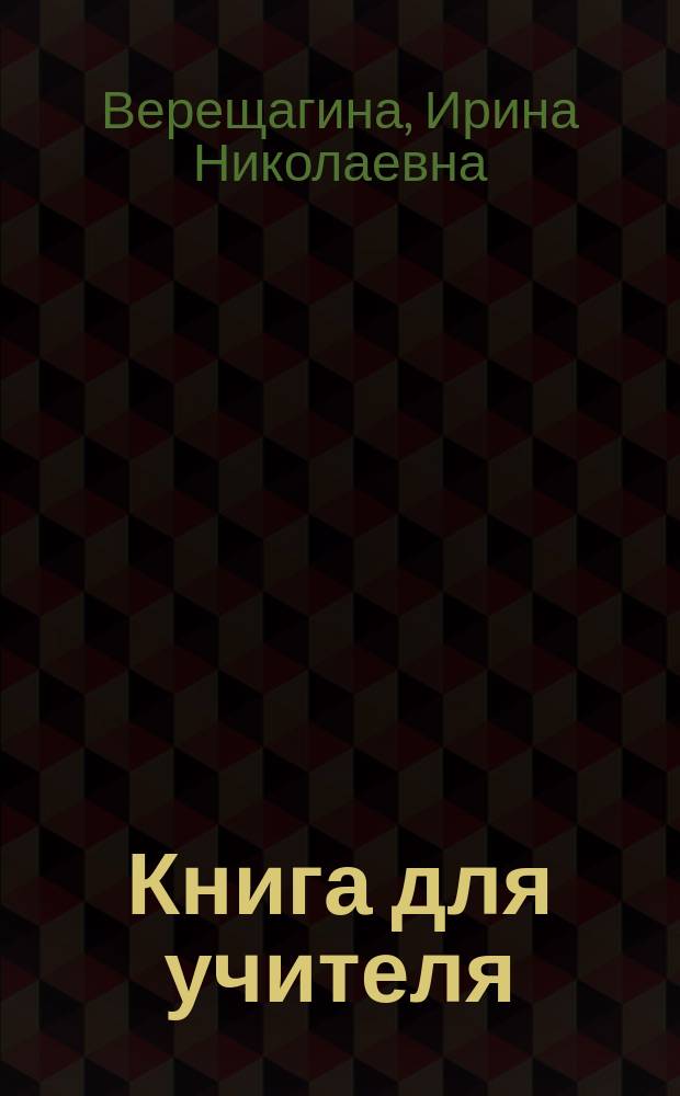 Книга для учителя : К учеб. англ. яз. для IV кл. шк. с углубл. изуч. англ. яз., лицеев, гимназий, колледжей