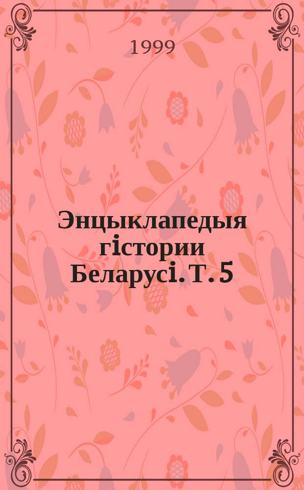 Энцыклапедыя гiстории Беларусi. Т. 5 : М-ПУД
