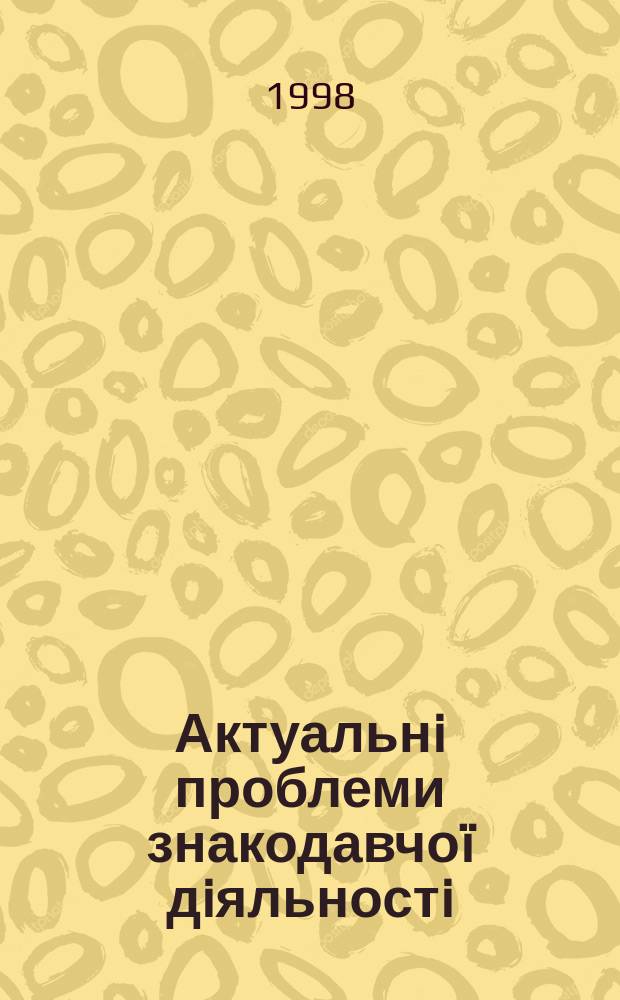 Актуальнi проблеми знакодавчоï дiяльностi = The actual issues of legistative activity : Бiблiогр. посiбник