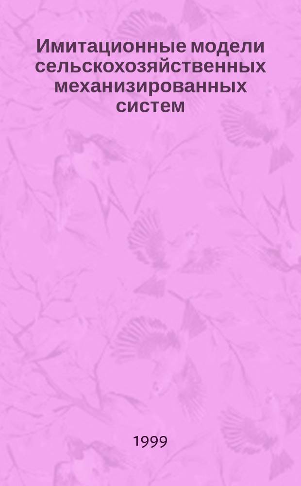 Имитационные модели сельскохозяйственных механизированных систем : Концептуал.-алгоритм. основы построения