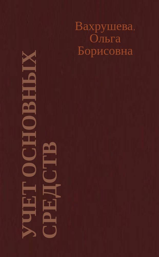 Учет основных средств : Учеб. пособие