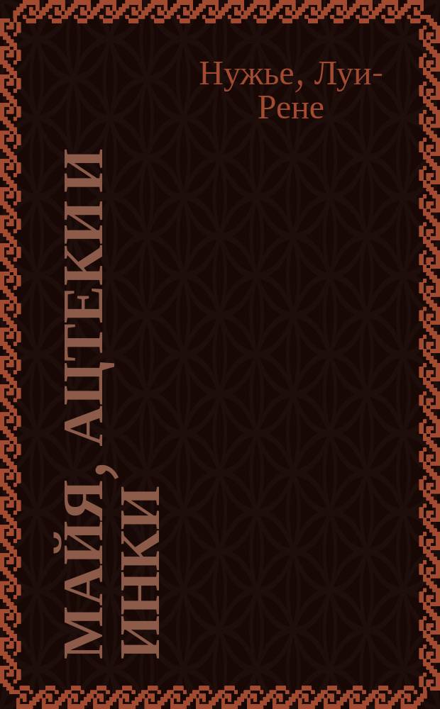 Майя, ацтеки и инки