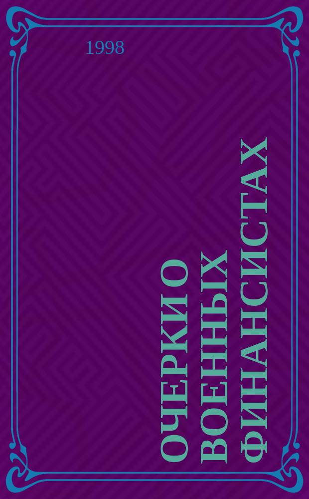 Очерки о военных финансистах : (Яросл. высш. воен. фин. уч-щу - 60 лет)