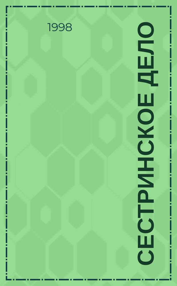 Сестринское дело : Учеб. для студентов фак. высш. сестр. образования мед. вузов, рук. сестр. служб и подразделений учреждений здравоохранения