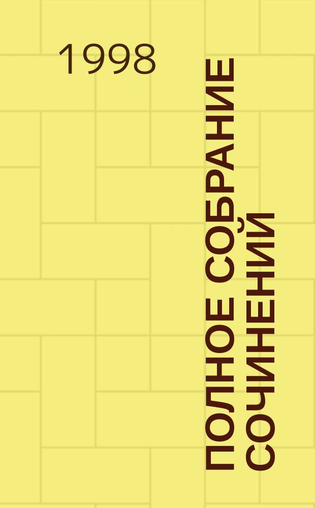 Полное собрание сочинений : В 10 т