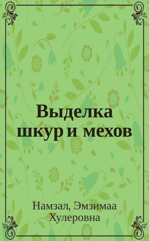 Выделка шкур и мехов : Метод. пособие учителям обслуживающего труда
