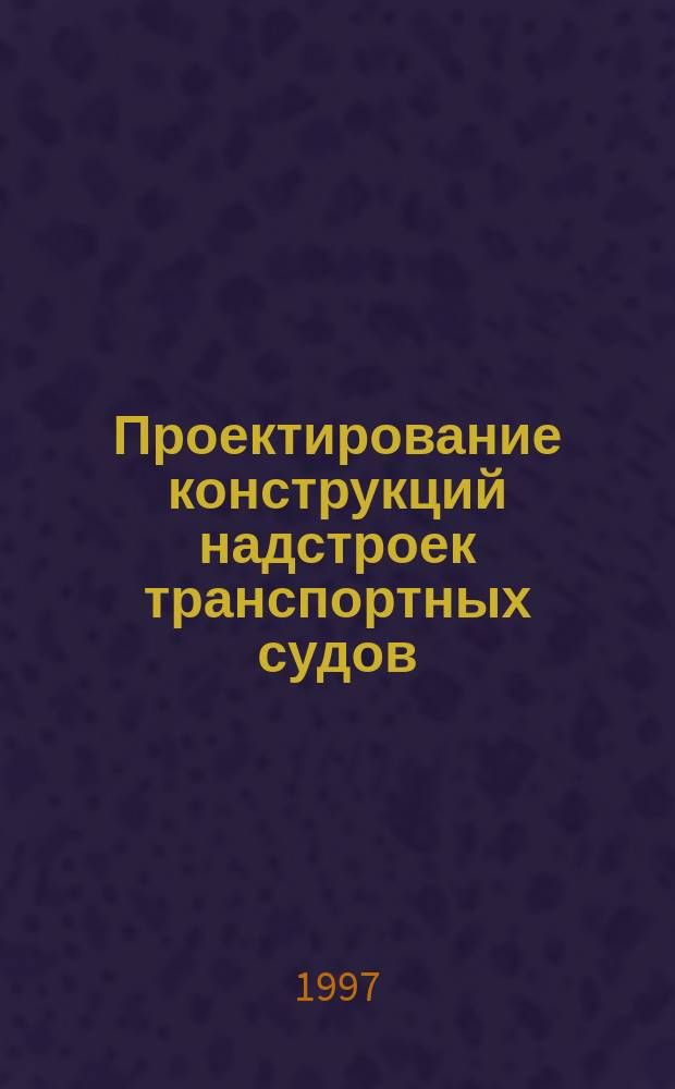 Проектирование конструкций надстроек транспортных судов : Учеб. пособие