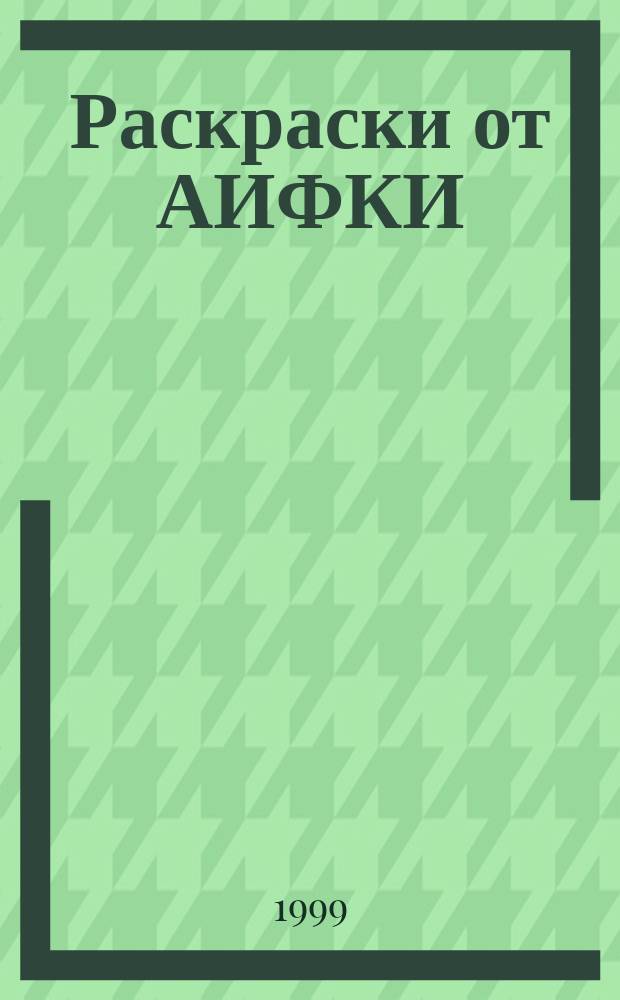 Раскраски от АИФКИ