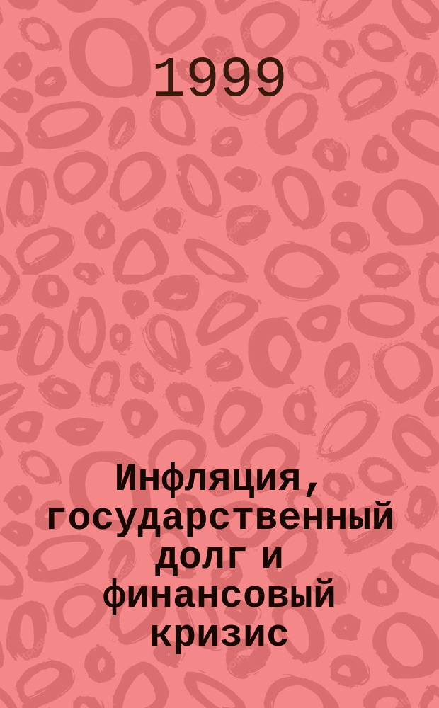 Инфляция, государственный долг и финансовый кризис : Сб. ст