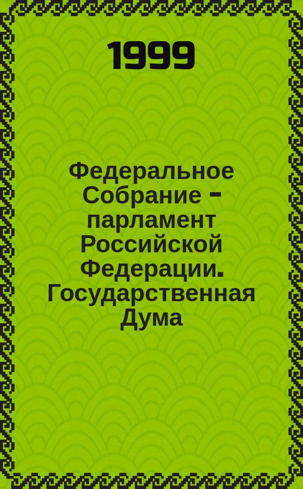 Федеральное Собрание - парламент Российской Федерации. Государственная Дума : Стеногр. заседаний : Бюл. N 286 (428), 29 сент. 1999 г