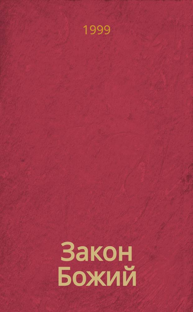Закон Божий : Руководство для семьи и шк