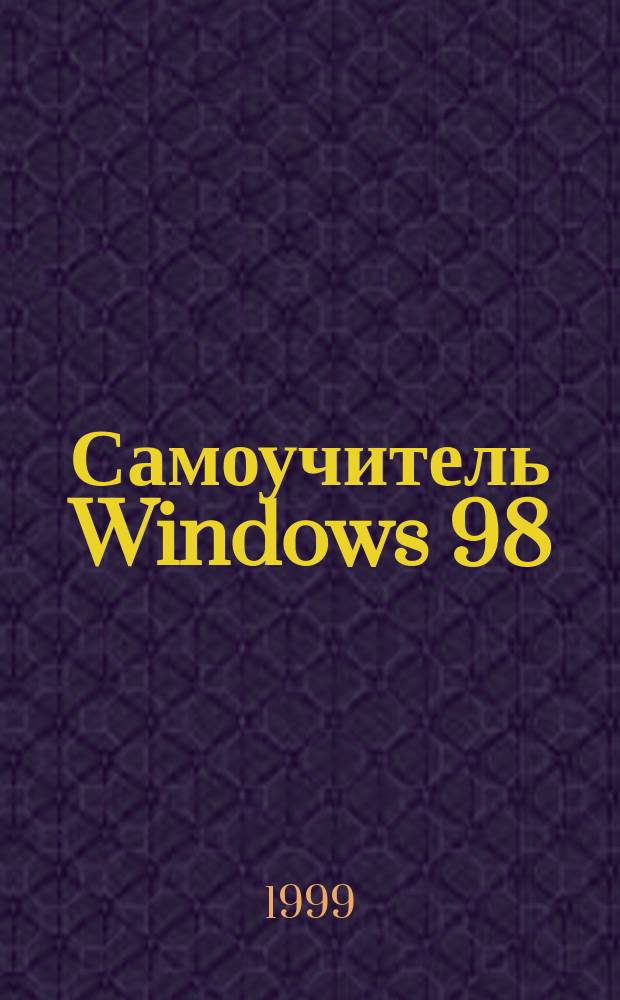 Самоучитель Windows 98 : Рус. версия