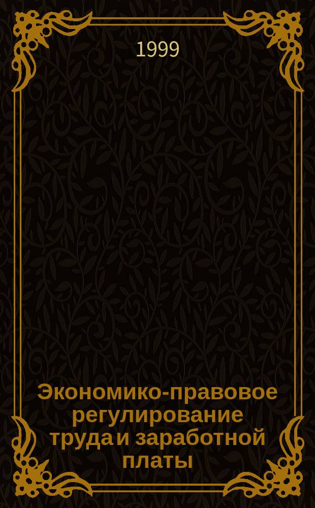 Экономико-правовое регулирование труда и заработной платы : Учеб. для вузов