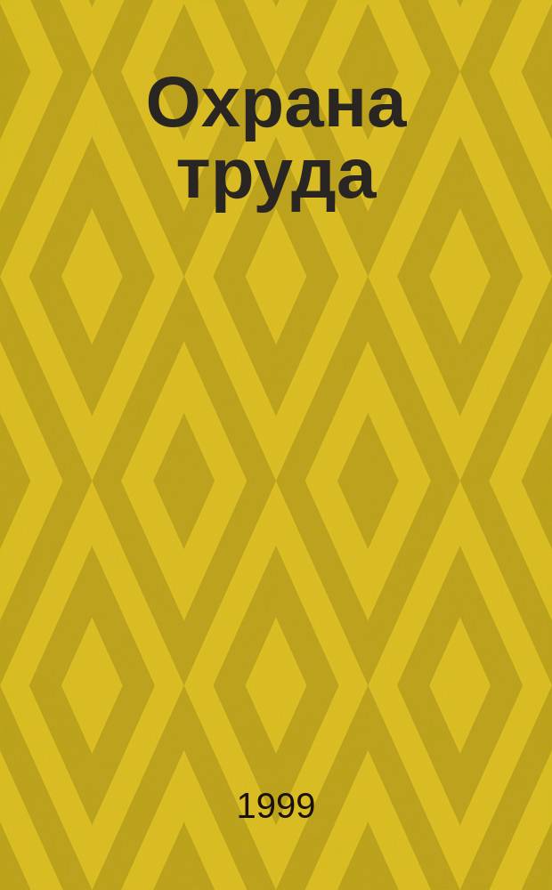 Охрана труда