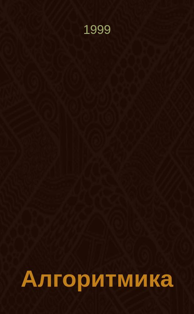 Алгоритмика : 5-7 кл. : Метод. рекомендации для учителя. Решение задач