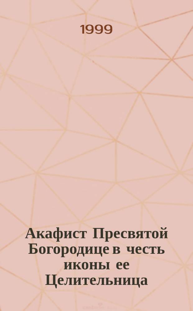 Акафист Пресвятой Богородице в честь иконы ее Целительница