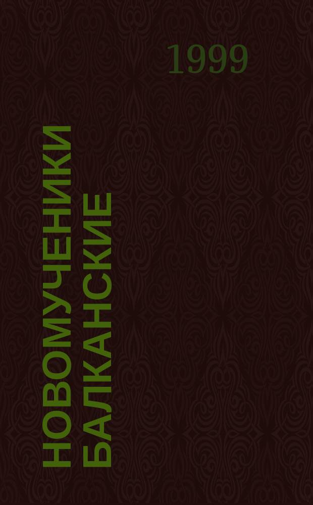 Новомученики Балканские : Жития мучеников, пострадавших на Балканах после падения Константинополя