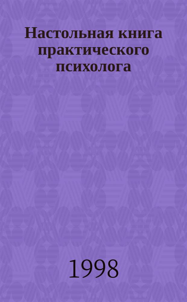 Настольная книга практического психолога : Учеб. пособие : В 2 кн