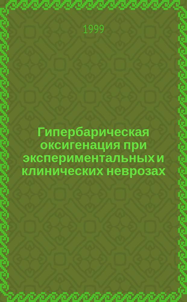 Гипербарическая оксигенация при экспериментальных и клинических неврозах