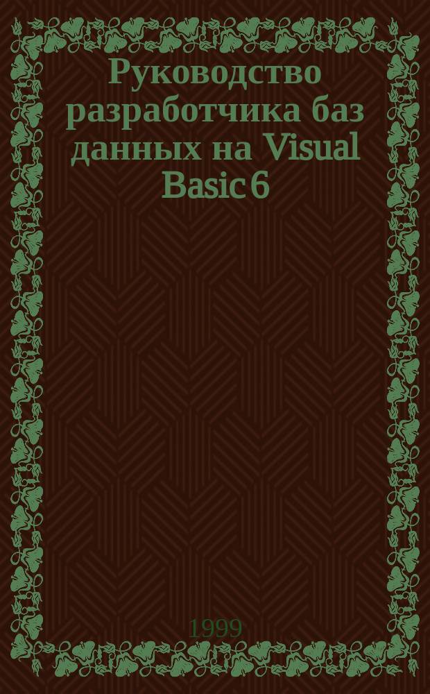 Руководство разработчика баз данных на Visual Basic 6 : Учеб. пособие : Пер. с англ.