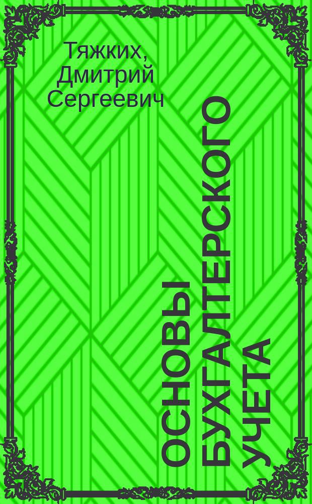 Основы бухгалтерского учета : Учеб. пособие