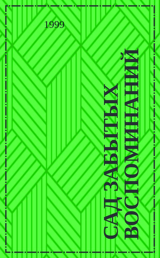 Сад забытых воспоминаний