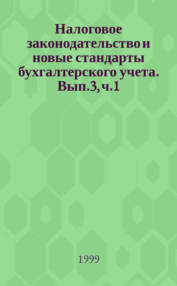 Налоговое законодательство и новые стандарты бухгалтерского учета. Вып.3, ч.1 : Налоговое законодательство