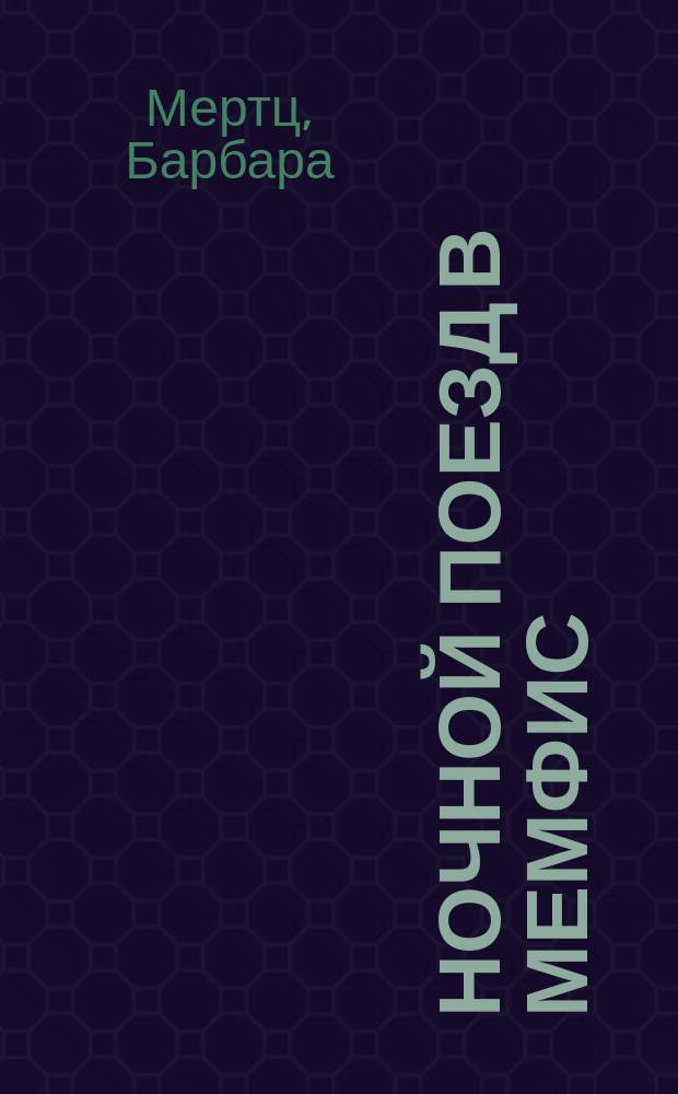 Ночной поезд в Мемфис : Роман