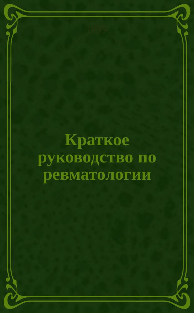 Краткое руководство по ревматологии : (Карм. справ. )