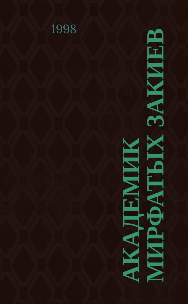 Академик Мирфатых Закиев : К 70-летию со дня рождения