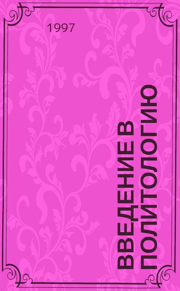 Введение в политологию : Учеб.-метод. пособие для студентов