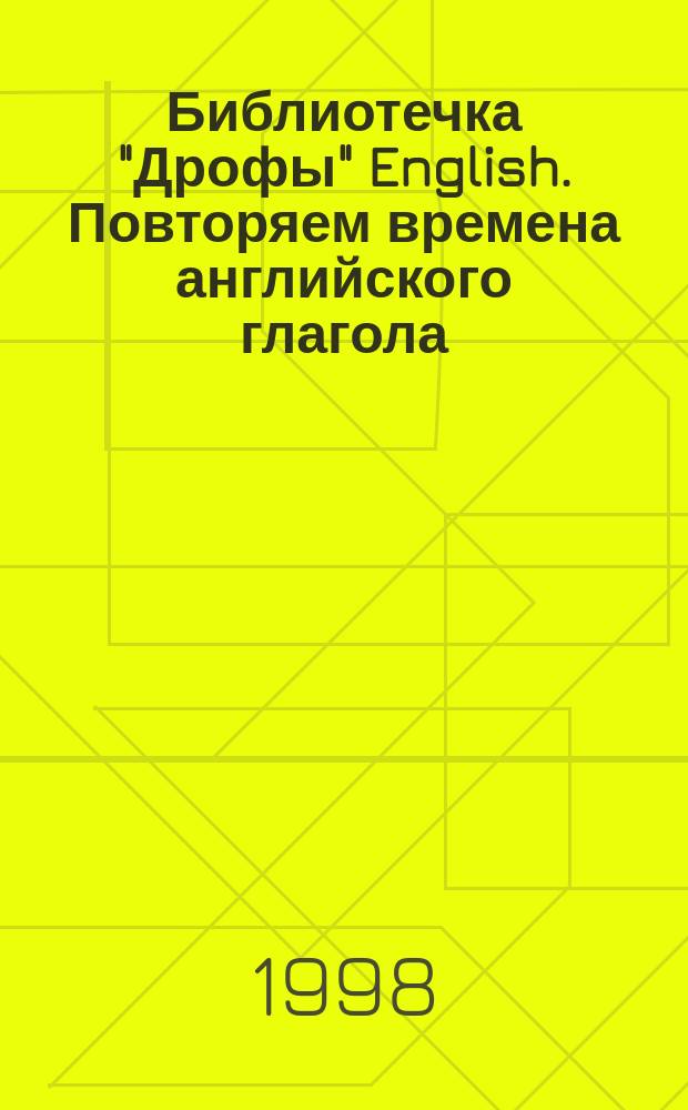 Библиотечка "Дрофы" English. Повторяем времена английского глагола