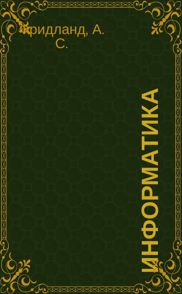 Информатика : Толковый словарь основных терминов : Учеб. пособие для высш. пед. учеб. заведений