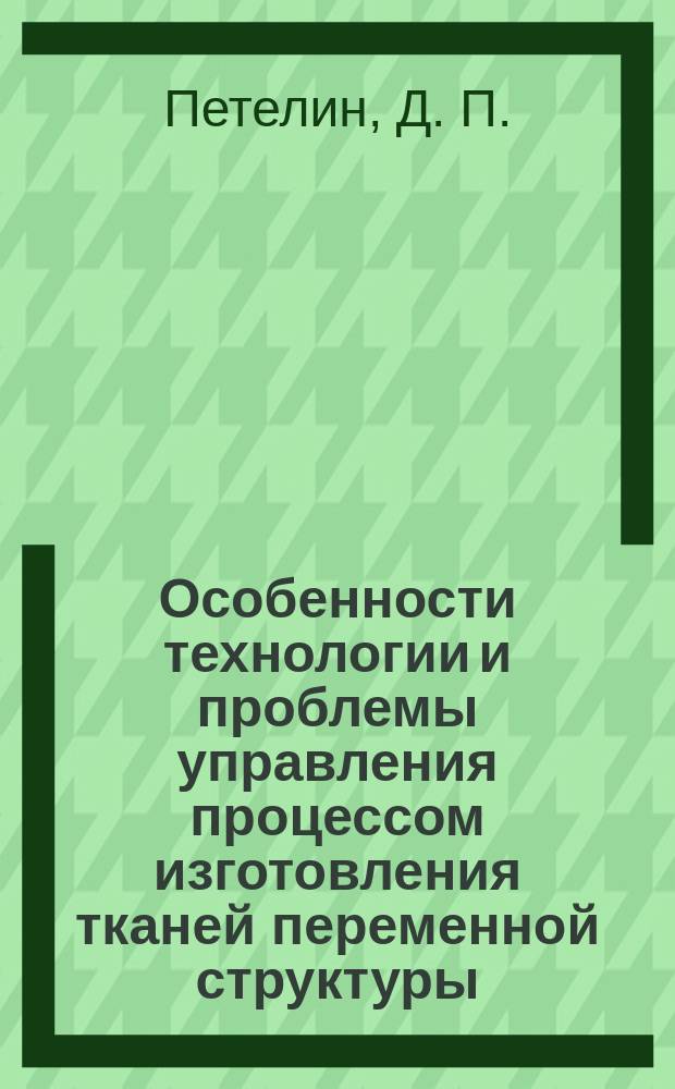Особенности технологии и проблемы управления процессом изготовления тканей переменной структуры