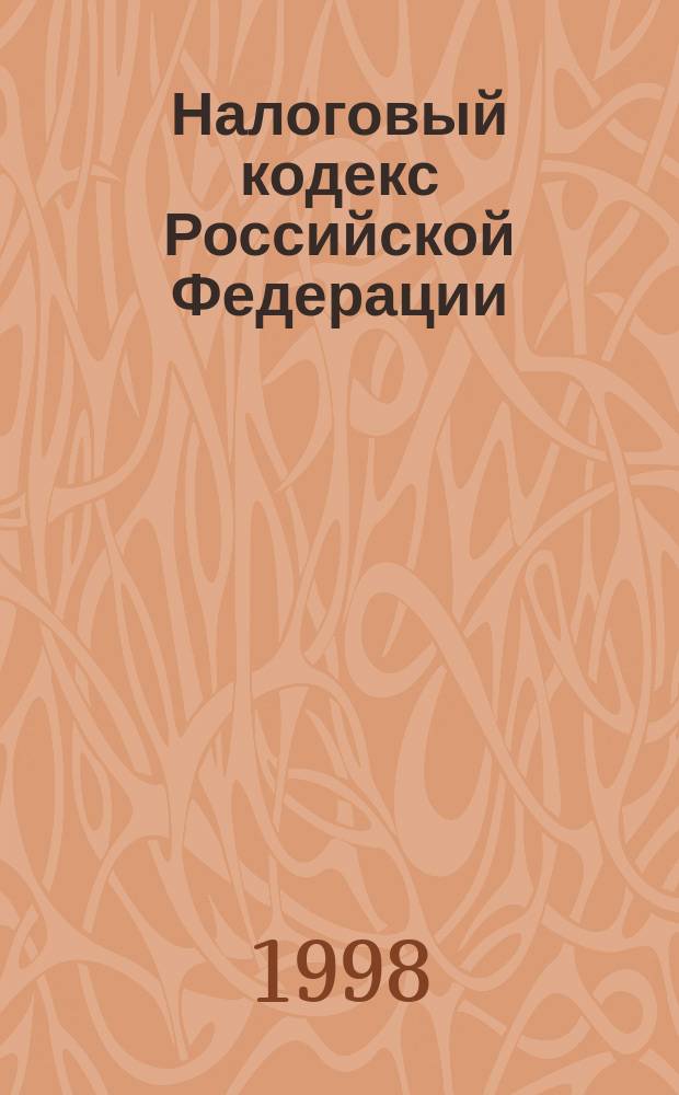 Налоговый кодекс Российской Федерации : Принят Гос. Думой 16 июля 1998 г.