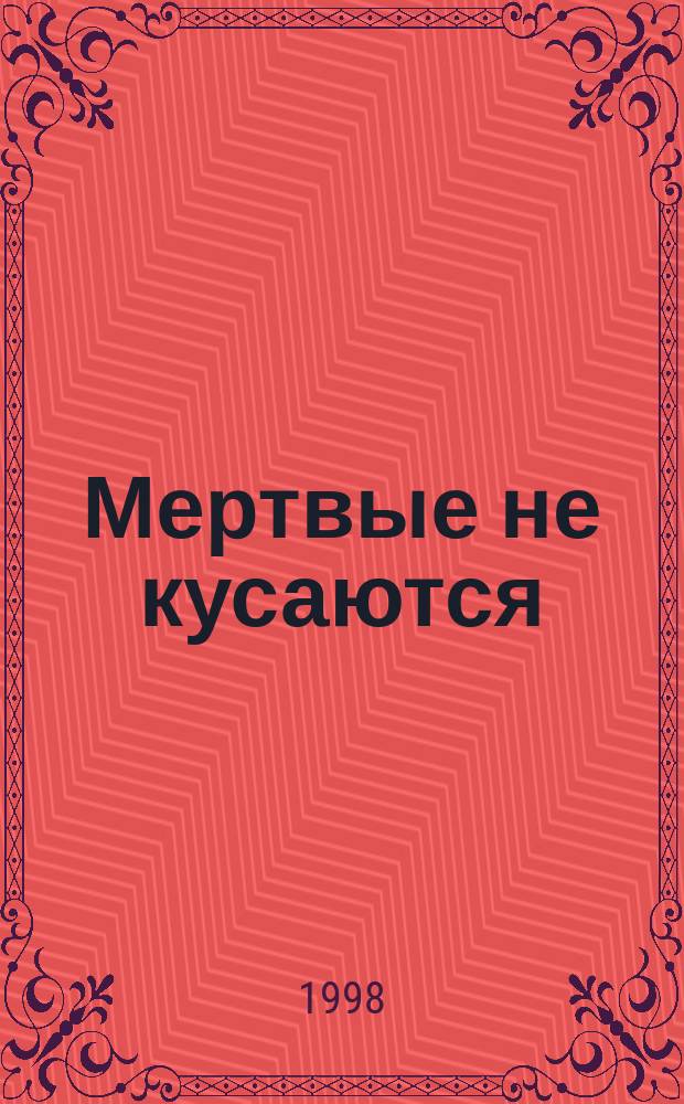 Мертвые не кусаются : Сборник