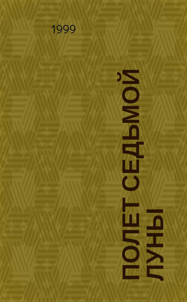 Полет Седьмой Луны