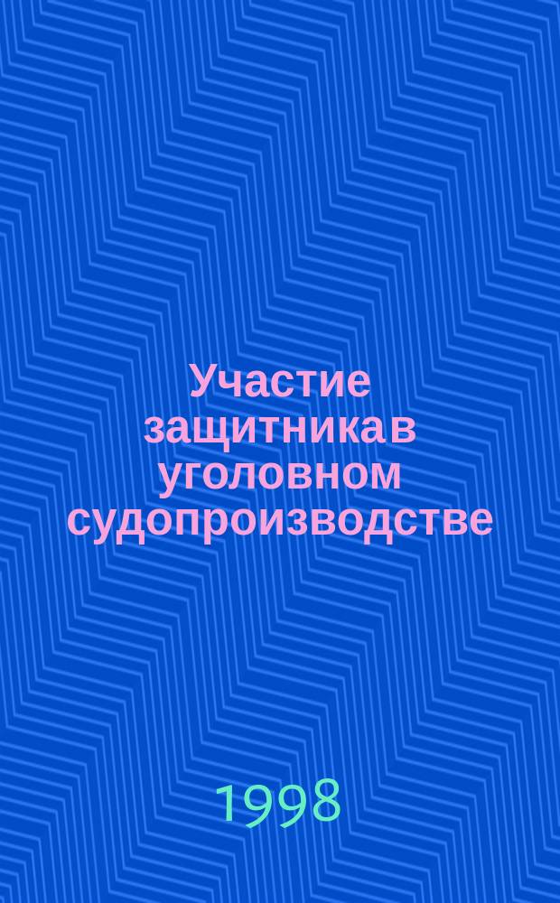 Участие защитника в уголовном судопроизводстве