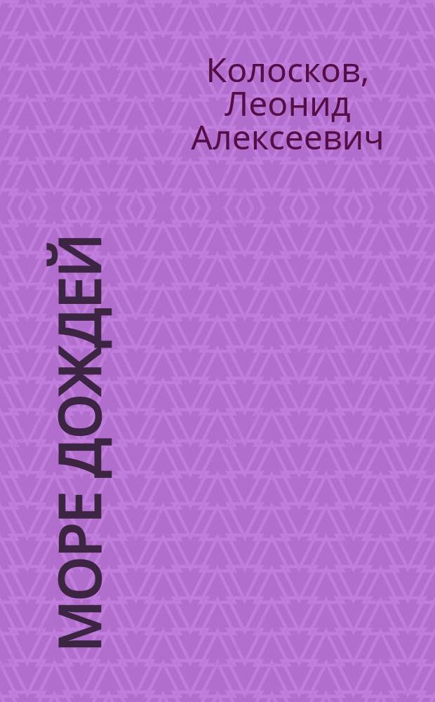 Море дождей : Лирика