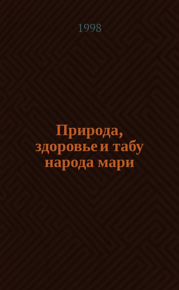 Природа, здоровье и табу народа мари