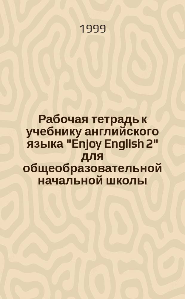 Рабочая тетрадь к учебнику английского языка "Enjoy English 2" для общеобразовательной начальной школы