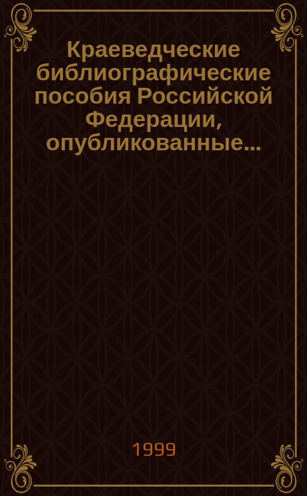 Краеведческие библиографические пособия Российской Федерации, опубликованные ...