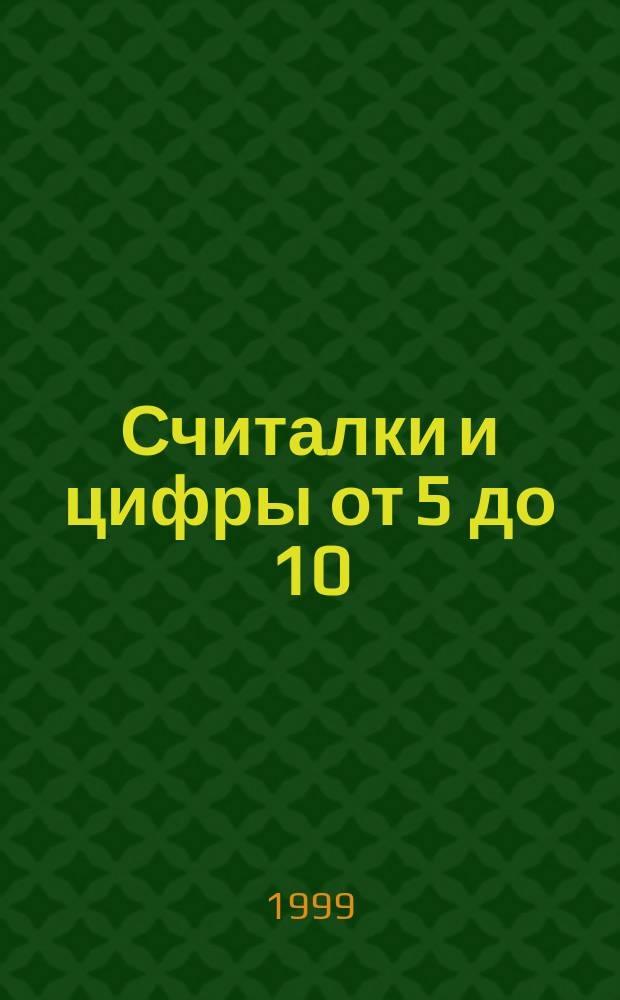 Считалки и цифры от 5 до 10 : Раскраска : Для самых маленьких