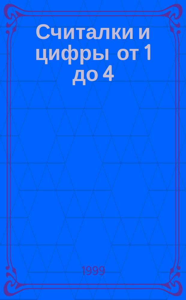 Считалки и цифры от 1 до 4 : Раскраска : Для самых маленьких